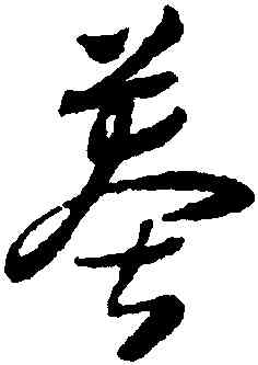 莽,懷素,書法字典